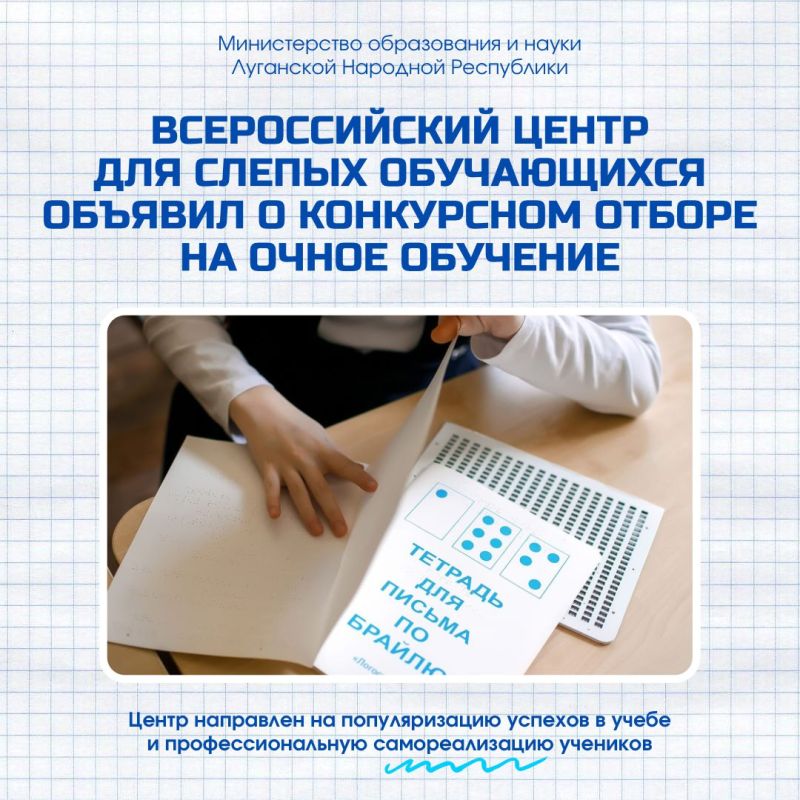 Всероссийский центр для слепых обучающихся объявил о конкурсном отборе на очное обучение