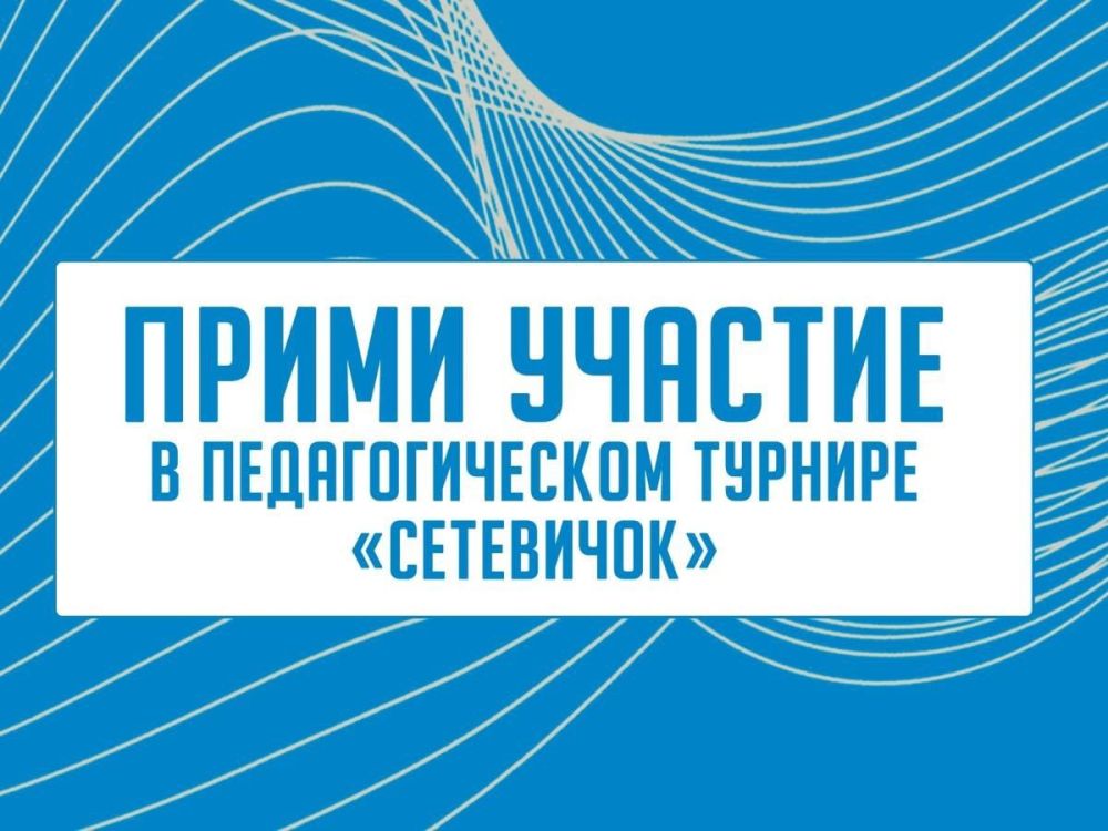 Стартует Всероссийский педагогический турнир «Сетевичок»