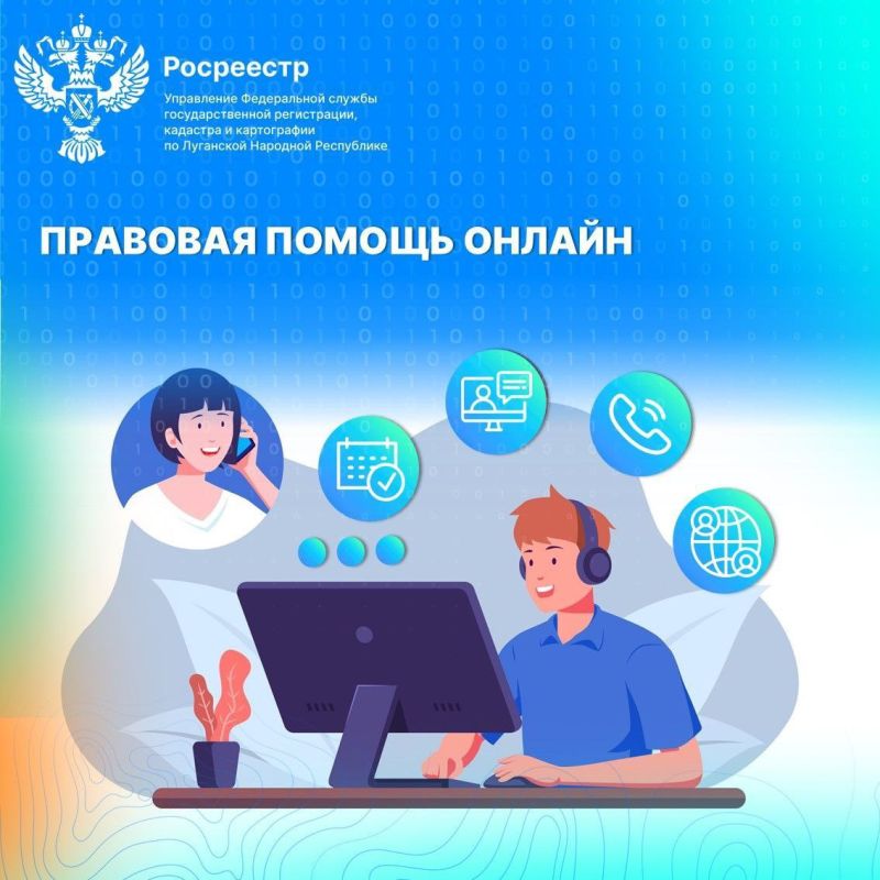 Росреестр ЛНР оказывает правовую помощь гражданам онлайн