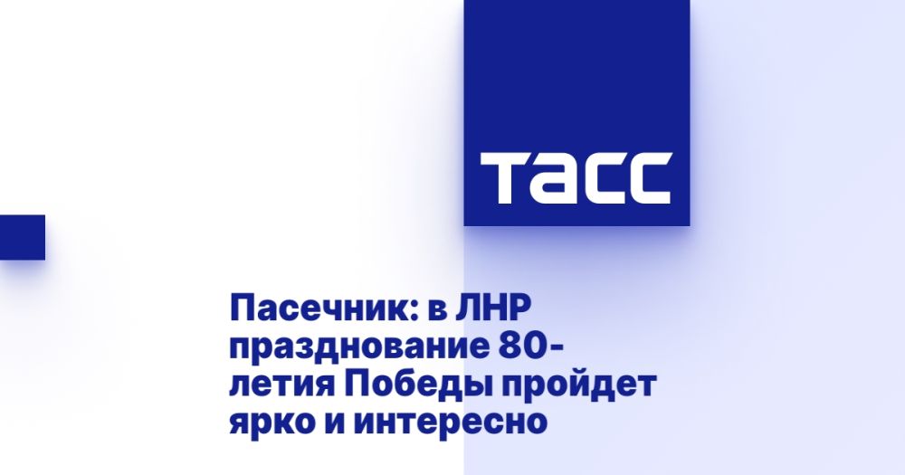 Пасечник: в ЛНР празднование 80-летия Победы пройдет ярко и интересно