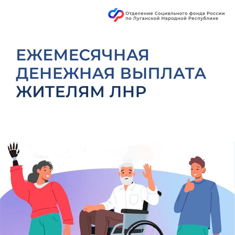 В 2025 году Соцфонд по ЛНР назначил ежемесячную денежную выплату более 1,8 тыс