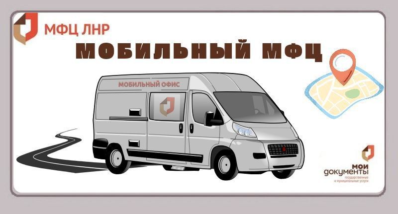 График мобильного офиса МФЦ ЛНР на предстоящую неделю