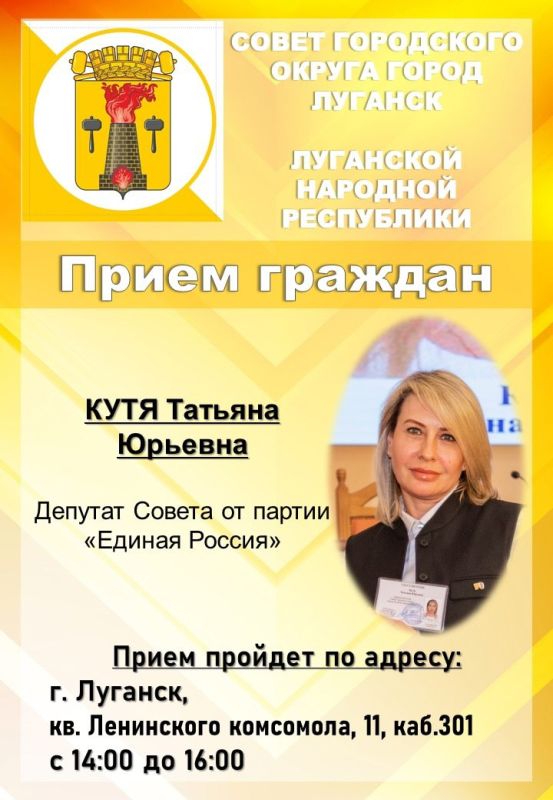 ВНИМАНИЮ жителей города Луганска, информируем о проведении личных депутатских приемов