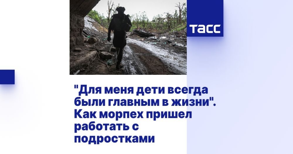 "Для меня дети всегда были главным в жизни". Как морпех пришел работать с подростками