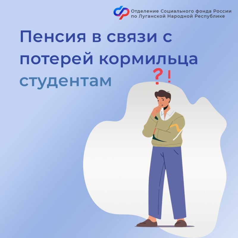 Студентам из ЛНР: пенсию по потере кормильца платят до 23 лет