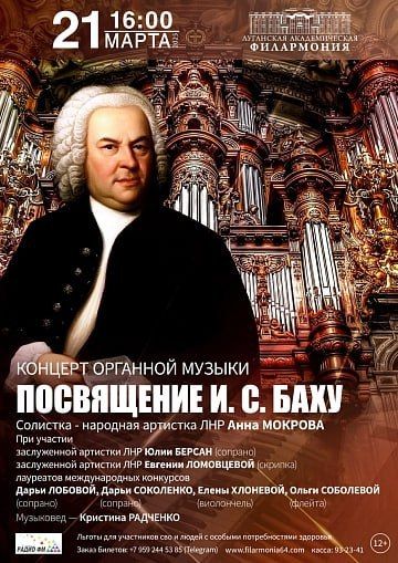 Луганская филармония приглашает отправиться в музыкальное путешествиям по шедеврам И. Баха