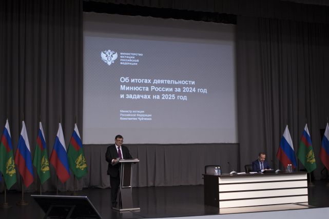 На заседании расширенной коллегии Минюста России подвели итоги деятельности ведомства за 2024 год
