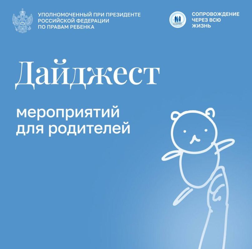 Инна Швенк: Уважаемые коллеги! . Аппарат Уполномоченного при Президенте РФ по правам ребенка собрал для Вас интересные мероприятия и ресурсы, которые Вам точно будут полезны: Фонд «Игра» приглашает родителей детей от 1 года...