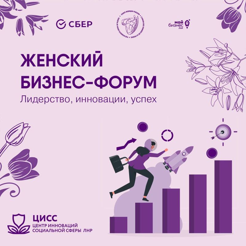 В Луганске состоится крупнейший бизнес-форум для женщин "Лидерство, инновации, успех", сообщили в Центре инноваций социальной сферы ЛНР