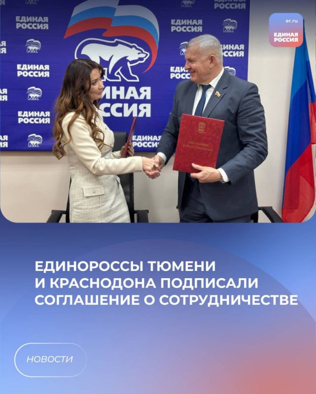 Единороссы Тюмени и Краснодона подписали соглашение о сотрудничестве