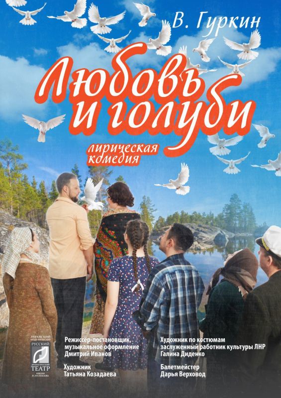 28 марта в 17.00 Луганский академический русский драматический театр имени П. Луспекаева приглашает на премьеру спектакля «Любовь и голуби»