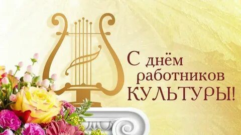 Поздравление ВРИП Главы Яны Пащенко с Днем работников культуры