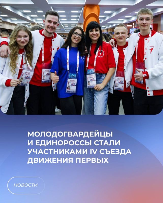 Молодогвардейцы и единороссы стали участниками IV Съезда Движения Первых