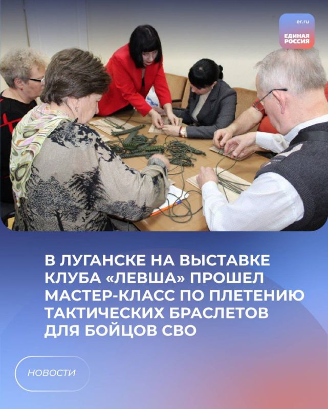 В Луганске на выставке клуба «Левша» прошел мастер-класс по плетению тактических браслетов для бойцов СВО
