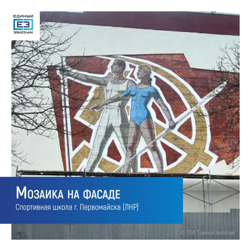 Андрей Губарев: Внутри и снаружи здания спортивной школы Первомайска Луганской Народной Республики специалисты восстановили две исторические мозаики