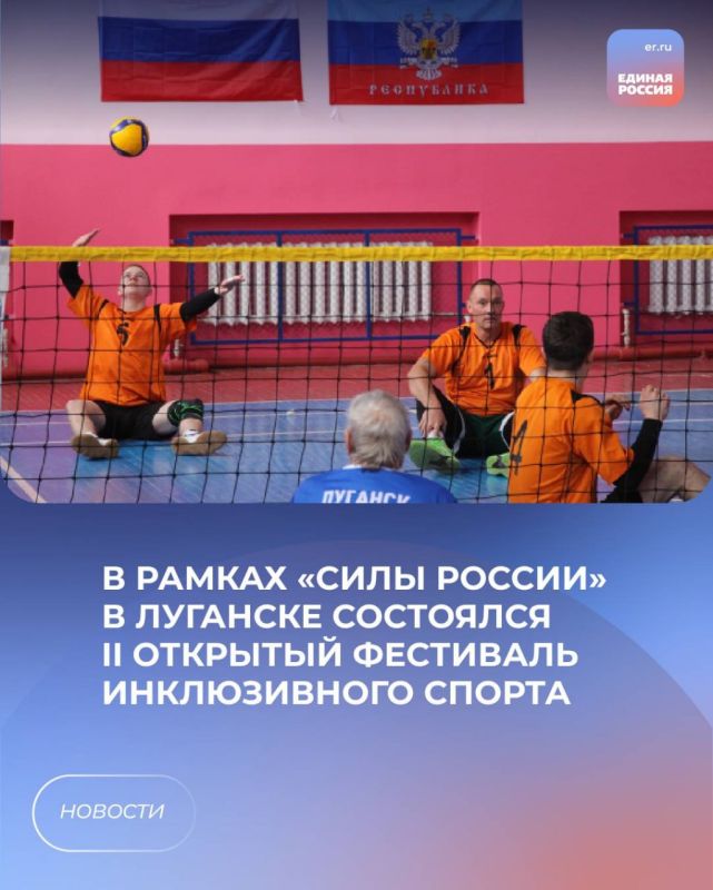 В рамках «Силы России» в Луганске состоялся II открытый фестиваль инклюзивного спорта