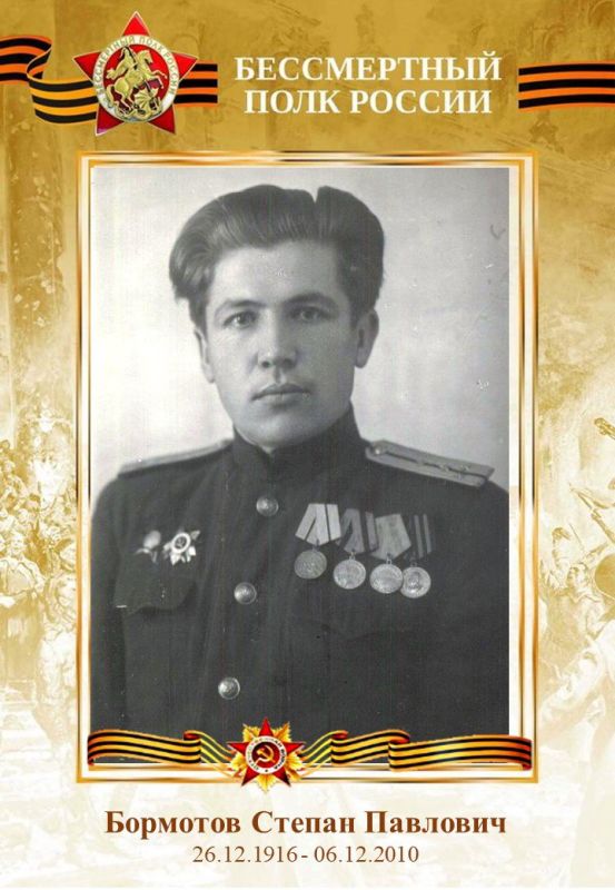 Бормотов Степан Павлович 26.12.1916 - 06.12.2010