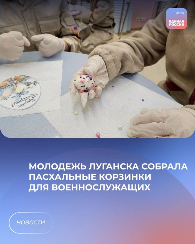 Молодежь Луганска собрала пасхальные корзинки для военнослужащих