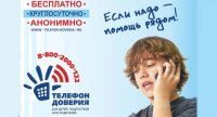 единый общероссийский телефон доверия заработает в лнр