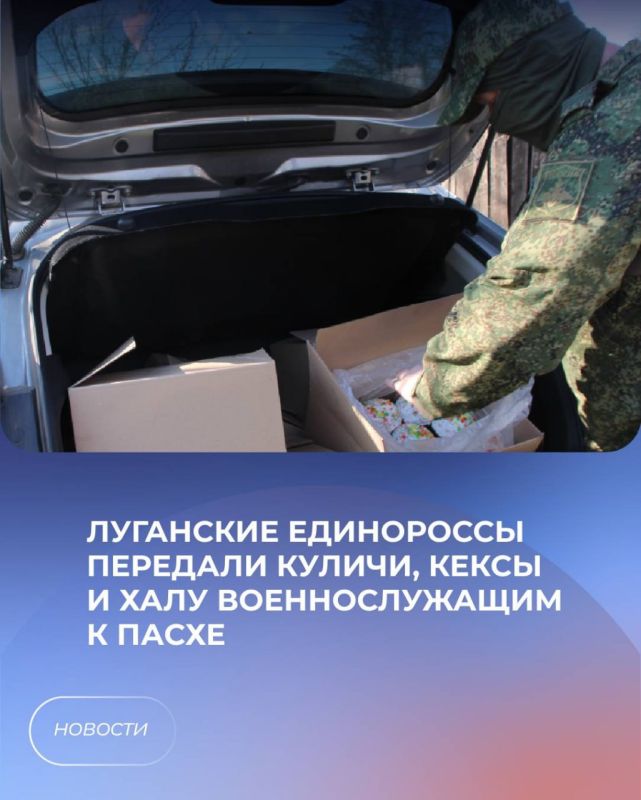 Луганские единороссы передали куличи, кексы и халу военнослужащим к Пасхе