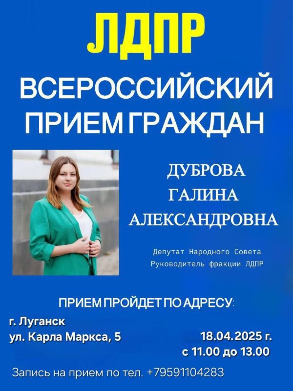 Галина Дуброва: 18.04.2025 с 11.00 до 13.00 в рамках Всероссийского приёма граждан ЛДПР проведу прием в городе Луганске