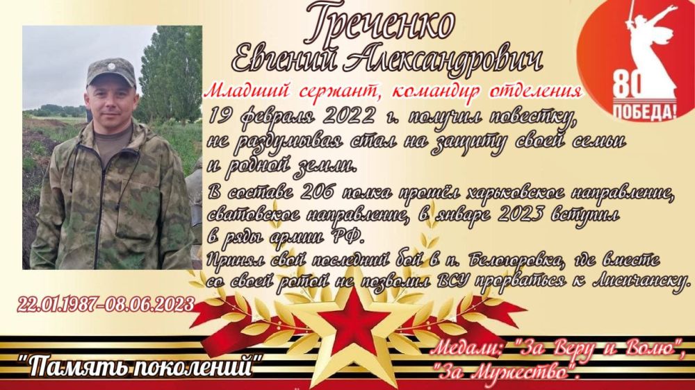 ПАМЯТЬ ПОКОЛЕНИЙ. Греченко Евгений Александрович - младший сержант, командир отделения