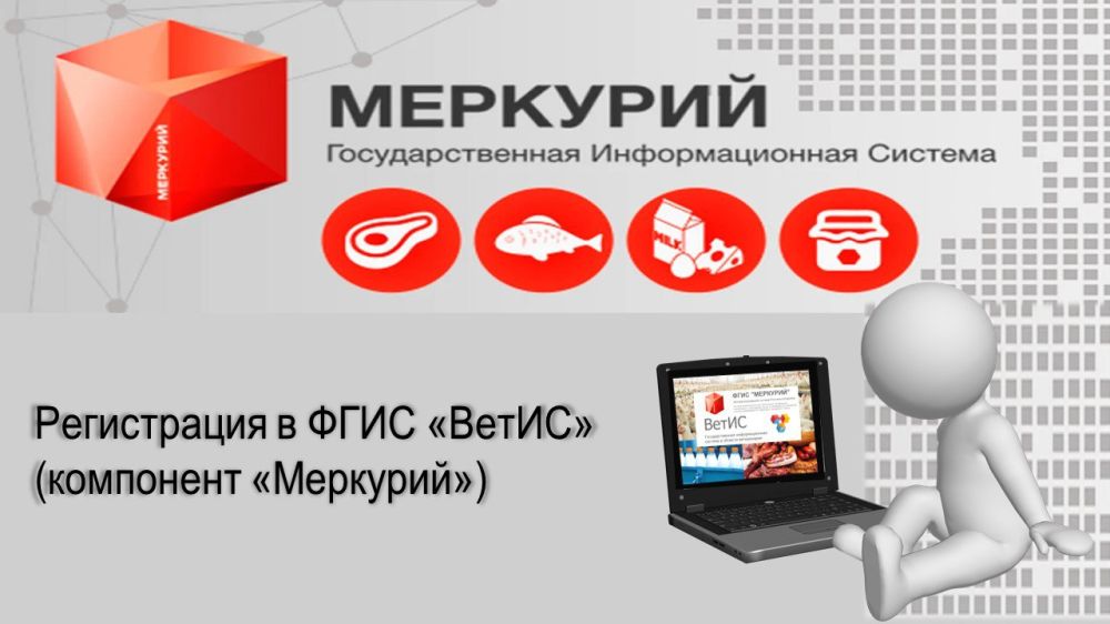 Внимание! Регистрация в ФГИС «ВетИС» («Меркурий») — обязательна!