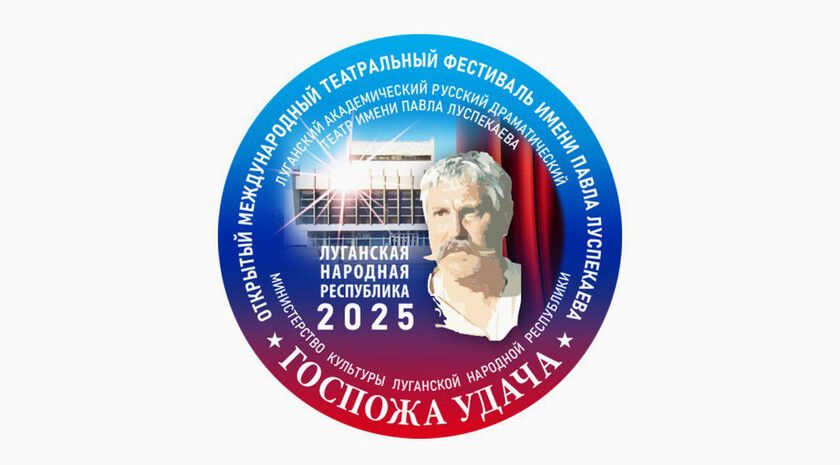 Международный театральный фестиваль «Госпожа удача» пройдет в Луганске 20–27 апреля
