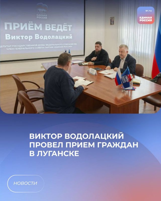 Виктор Водолацкий провел прием граждан в Луганске