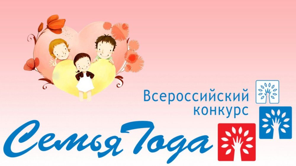 В Луганской Народной Республике стартует региональный этап Всероссийского конкурса «Семья года»