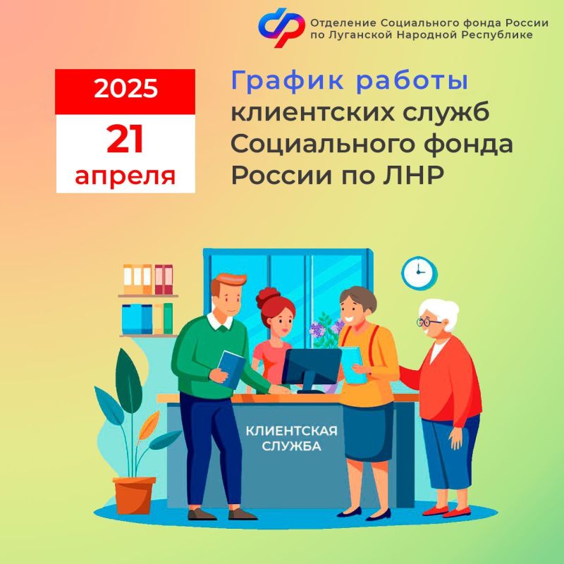 О работе Отделения Социального фонда России по ЛНР 21 апреля