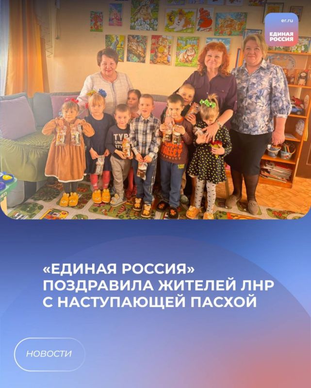 «Единая Россия» поздравила жителей ЛНР с наступающей Пасхой