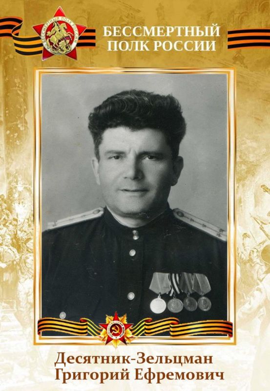 Десятник-Зельцман Григорий Ефремович
