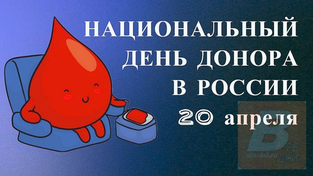 20 апреля 2025 года - Национальный День донора в России