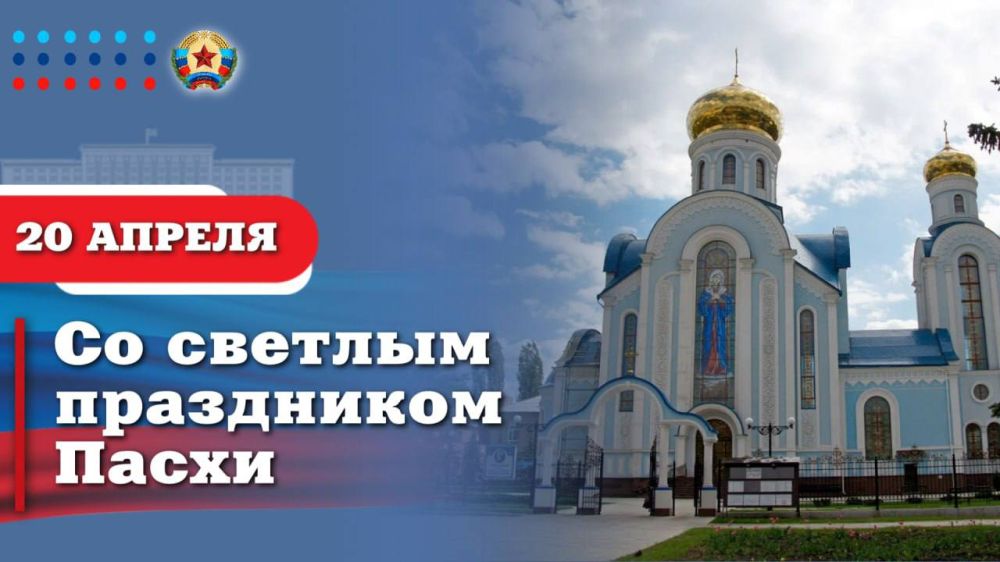 Леонид Пасечник: Сердечно поздравляю православных христиан, жителей Луганской Народной Республики, со Светлым Христовым Воскресением! Этот великий праздник наполняет наши сердца светом надежды, радостью и верой в торжество...