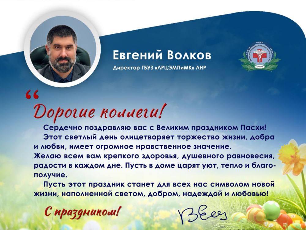 Поздравление с праздником светлой Пасхи директора Луганского республиканского центра экстренной медицинской помощи и медицины катастроф Евгения Волкова