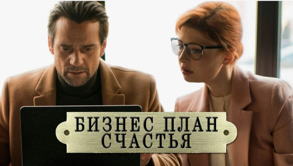 На «Луганск 24» – т/с «Бизнес-план счастья»