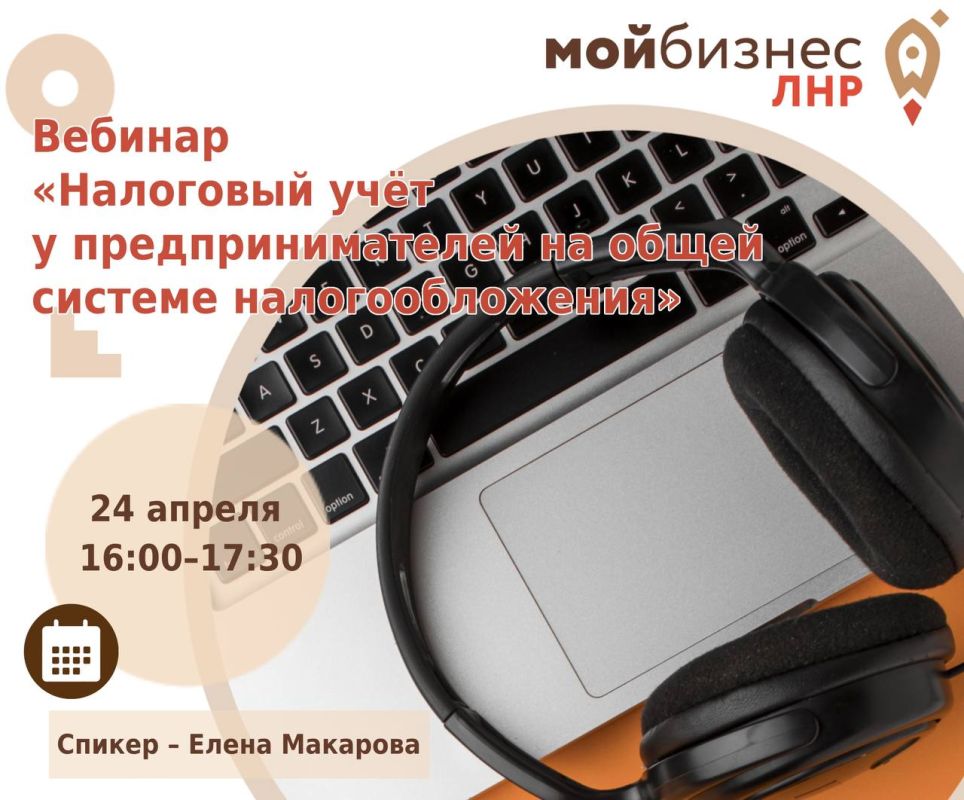 Специально для предпринимателей Луганской Народной Республики Центр «Мой бизнес» ЛНР проведёт бесплатный вебинар «Налоговый учёт у предпринимателей на общей системе налогообложения»