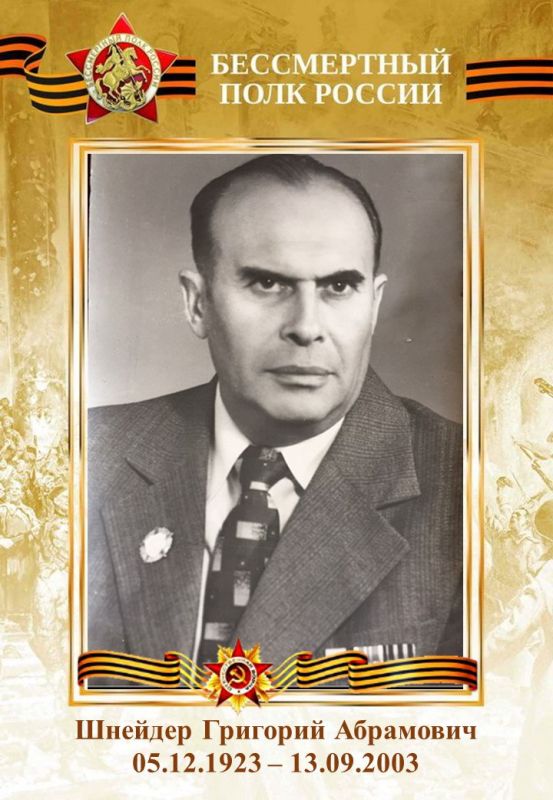 Шнейдер Г.А. родился 5 декабря 1923 года в городе Артемовске Донецкой области