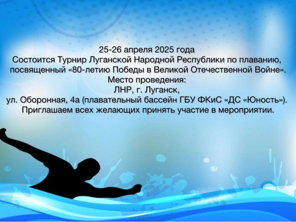 25-26 апреля состоится турнир Луганской Народной Республики по плаванию, посвященный 80-летию Победы в Великой Отечественной Войне
