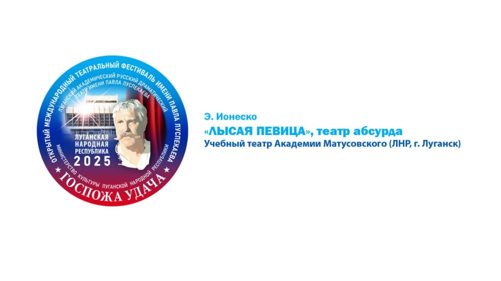 В Луганском академическом русском драматическом театре имени П. Луспекаева продолжается международный фестиваль «Господа удача»