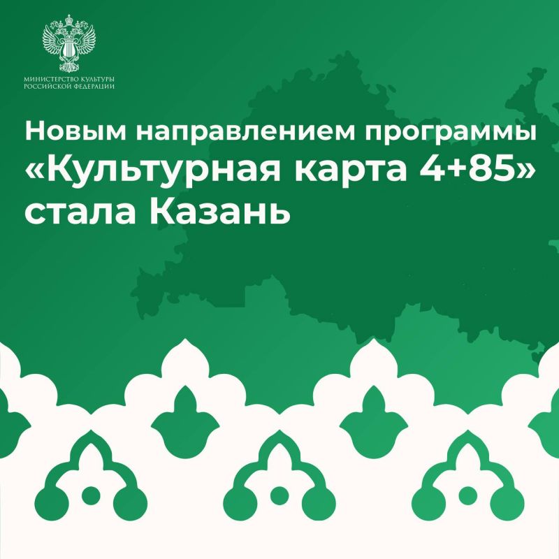 Новым направлением программы «Культурная карта 4+85» стала Казань