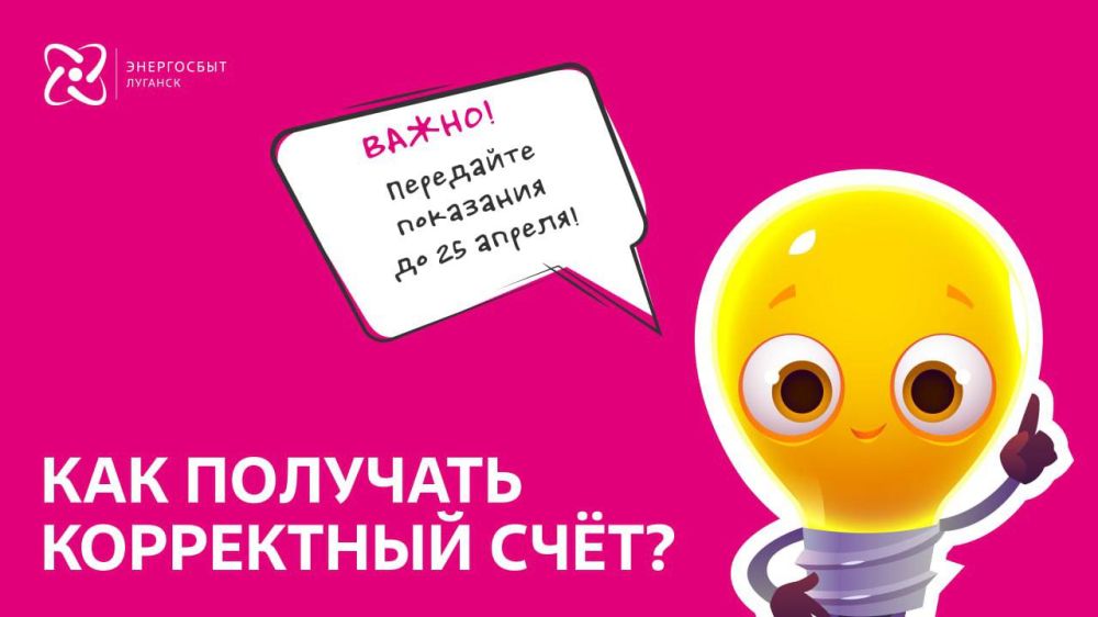 Для корректного расчета оплаты «Энергосбыт Луганск» рекомендует передать показания электросчетчика до 25 апреля