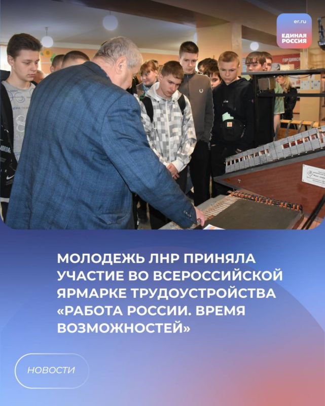 Молодежь ЛНР приняла участие во Всероссийской ярмарке трудоустройства «Работа России. Время возможностей»