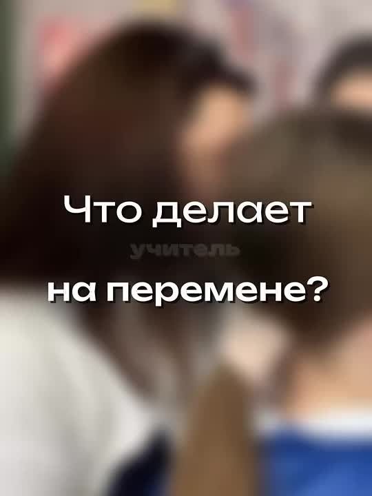 Интересно, чем занимаются учителя на переменах?