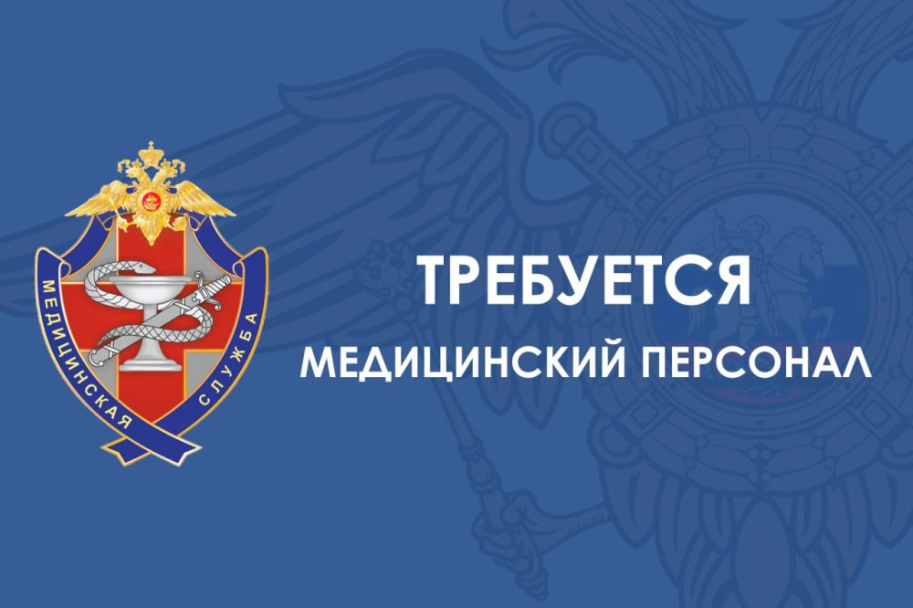 Требуется медицинский персонал