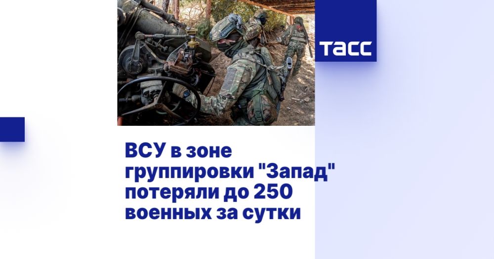 ВСУ в зоне группировки "Запад" потеряли до 250 военных за сутки