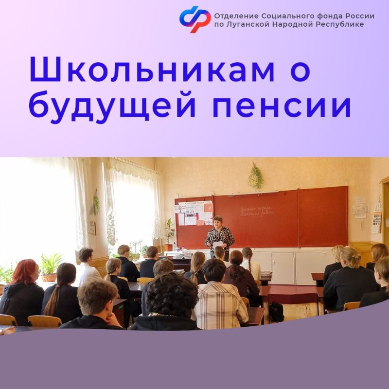 Сотрудники Социального фонда России по ЛНР провели урок пенсионной и социальной грамотности для школьников