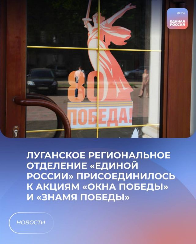Луганское региональное отделение «Единой России» присоединилось к акциям «Окна Победы» и «Знамя Победы»