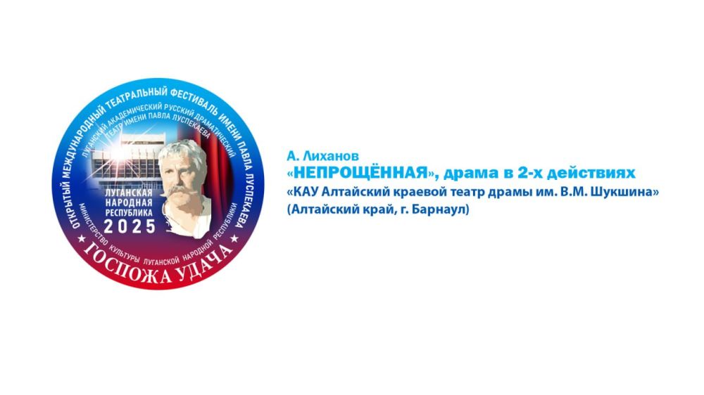 В завершение пятого дня фестиваля «Госпожа удача» Алтайский краевой театр драмы им. В.М. Шукшина представит драму в 2-х действиях «Непрощённая» по пьесе А. Лиханова